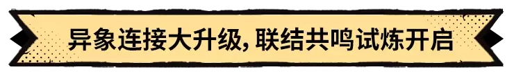 《超进化物语2》全新版本“盛夏诞”爆料中,联结共鸣开启试炼!