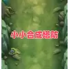 小小合成塔防