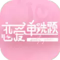恋爱单选题