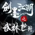 剑墨江湖之武林秘籍