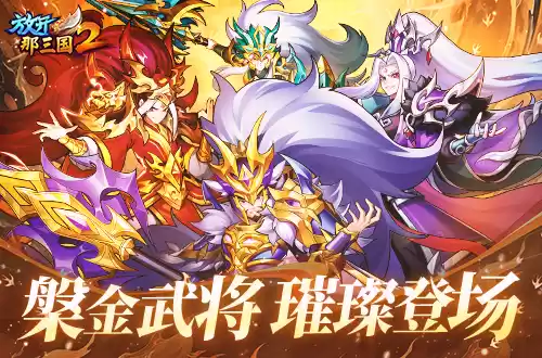 放开那三国21
