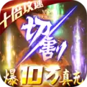 烈焰皇朝爆10万真充