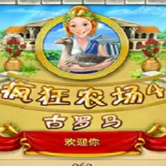 疯狂农场4中文