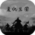 复仇三国2