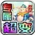 零度专属小八戒