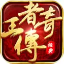 王者传奇回归服