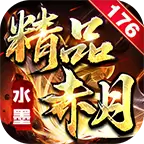 水墨176精品赤月