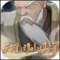 天道移山填海2