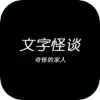 文字怪谈之奇怪的家人