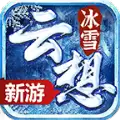 云想冰雪传奇