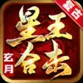 玄月星王合击传奇
