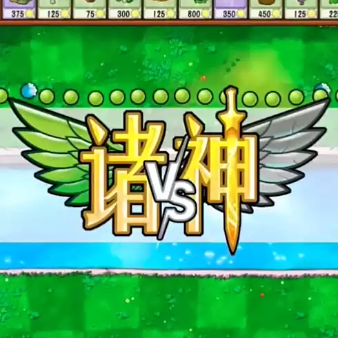 植物大战僵尸诸神