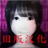 死期欲4旧