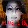死期欲3旧