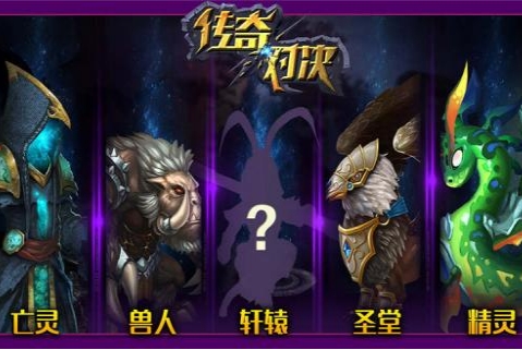 传奇对决
