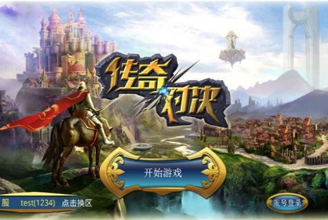 传奇对决