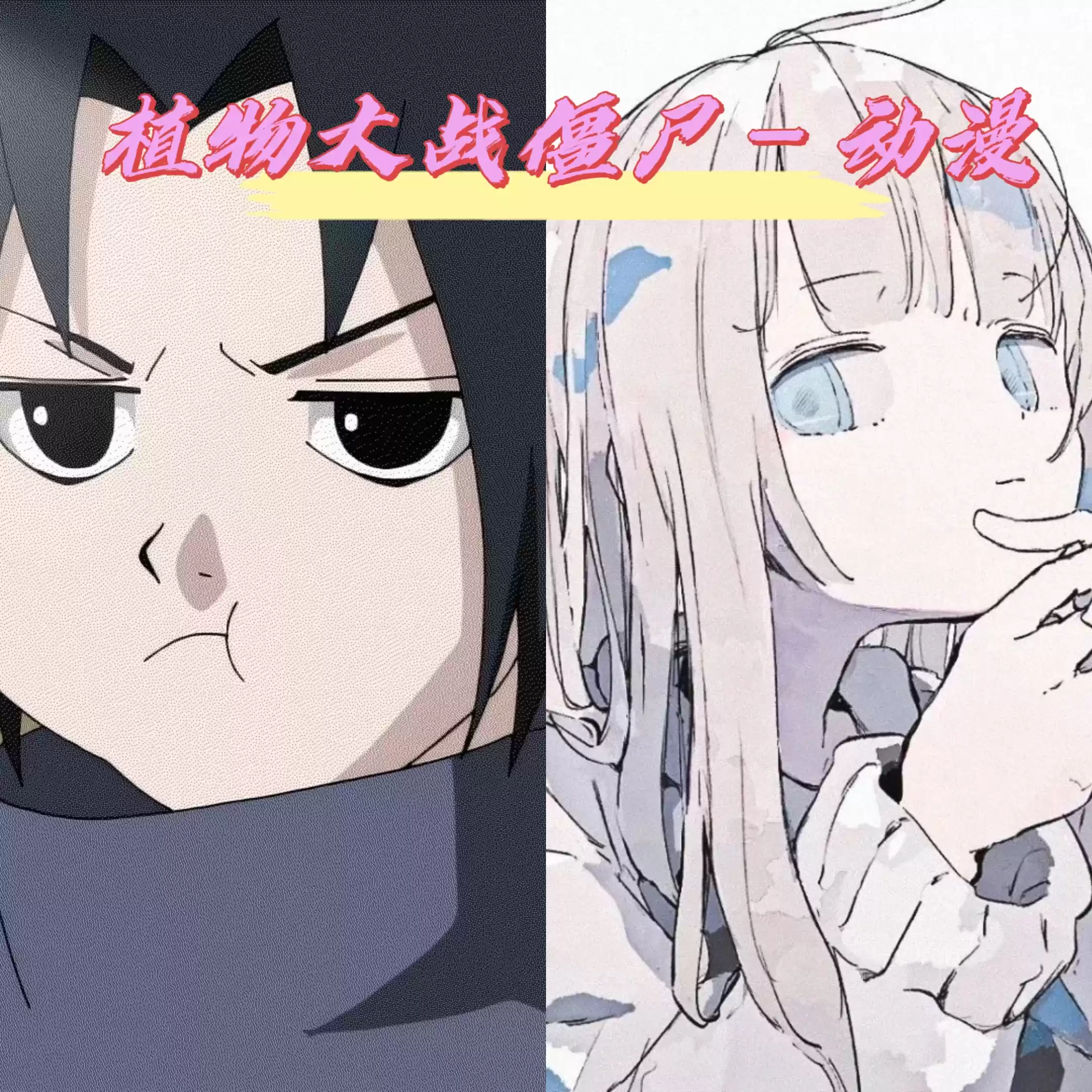 植物大战僵尸动漫混合