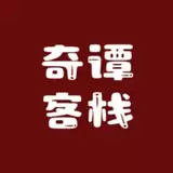 奇谭客栈