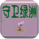 守卫绿洲