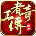 王者传奇游戏