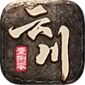 云川传奇