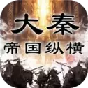 大秦帝国之纵横