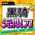 黑骑