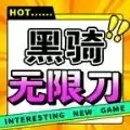 黑骑