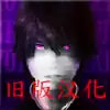 死期欲8旧