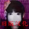 死期欲7旧