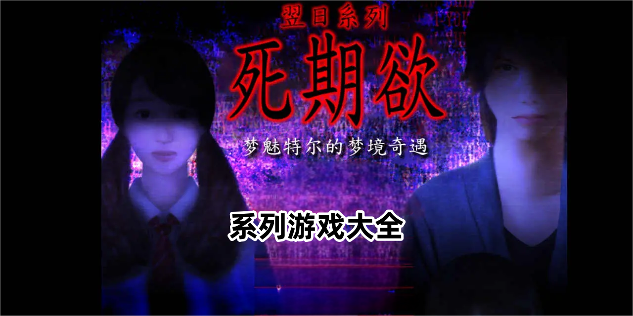 死期欲大全