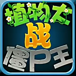 植物大战僵尸王
