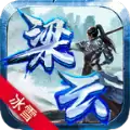 梁云冰雪