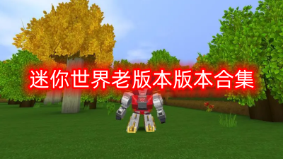 迷你世界老版本版本合集