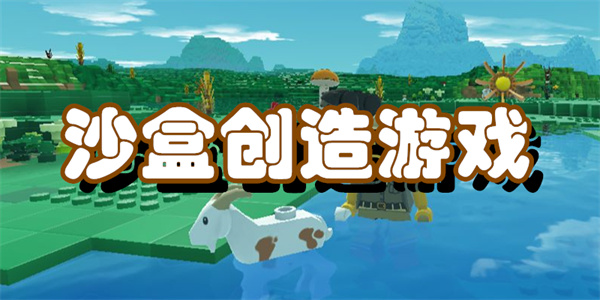 沙盒创造游戏推荐