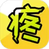 因为怕疼只能无敌