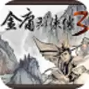 金庸群侠传3密令