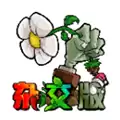 植物大战僵尸杂交 p
