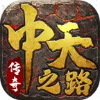 中天强者之路传奇