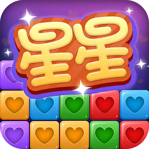 经典消星星无广告