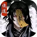 诡道修真记