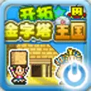 开拓金字塔王国2