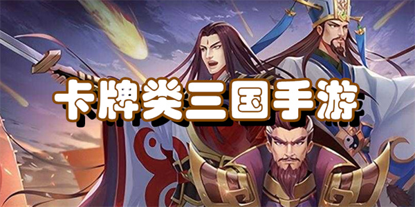 卡牌类三国手游推荐