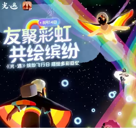 《光遇》缤纷飞行日活动内容介绍 云游戏云玩挂机收集烛火攻略放送