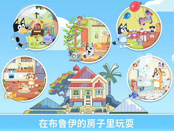 布鲁伊一起玩吧2