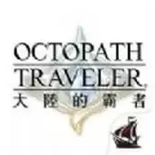 歧路旅人大陆的霸者