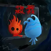 冰火人勇闯地下城