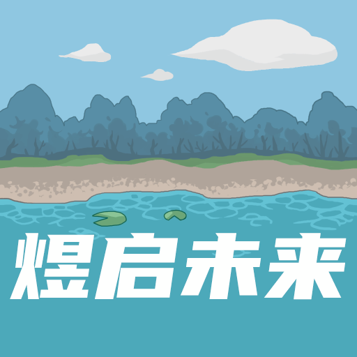 煜启未来