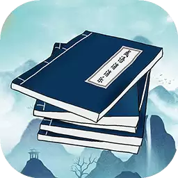 看图猜成语大师