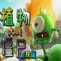 植物大战僵尸龙珠